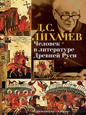 cover image of Человек в литературе Древней Руси